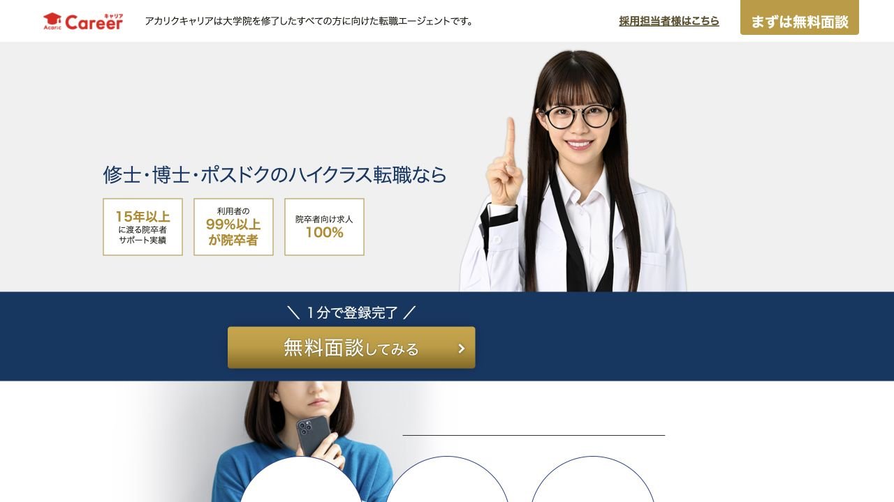 アカリクキャリア公式サイトのトップページ
