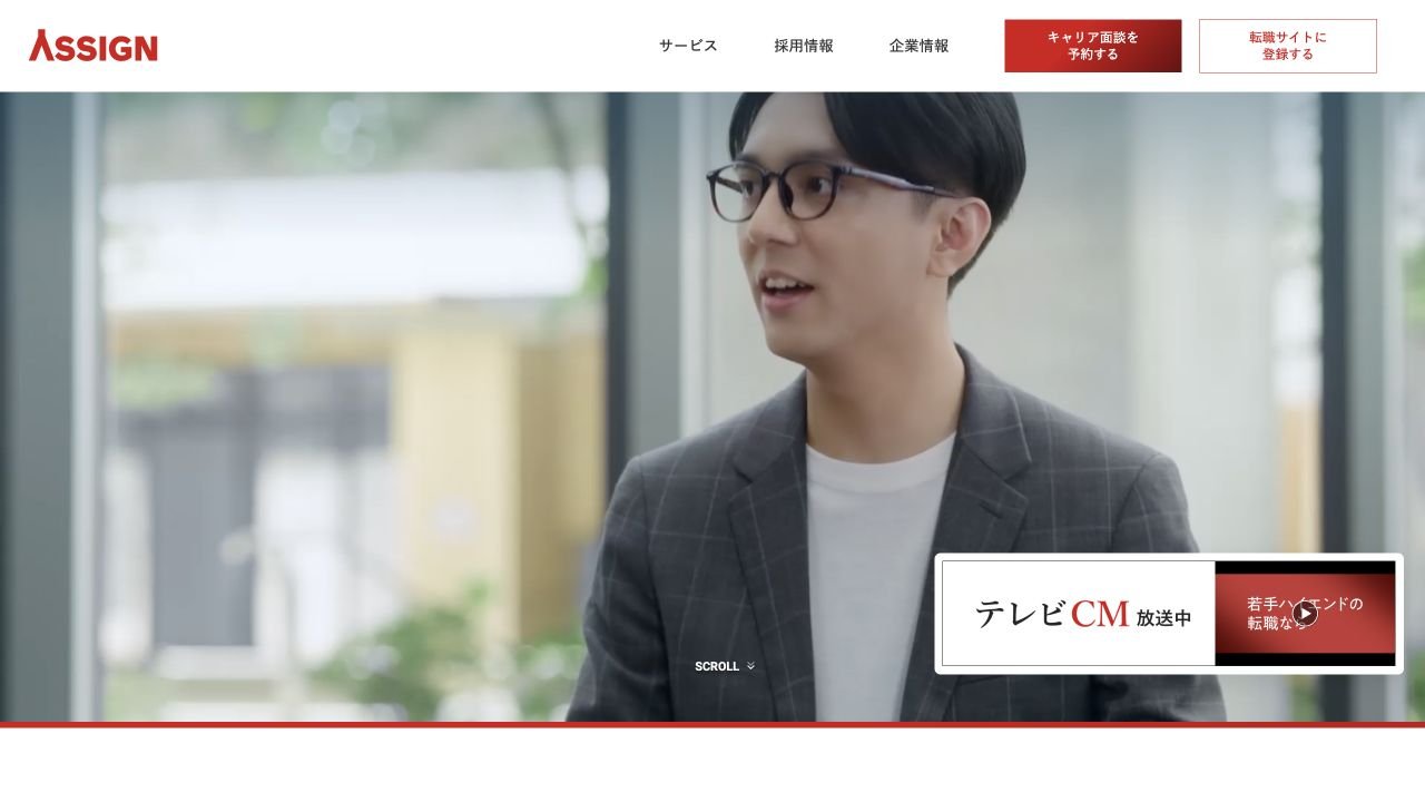 ASSIGN AGENT公式サイトのトップページ