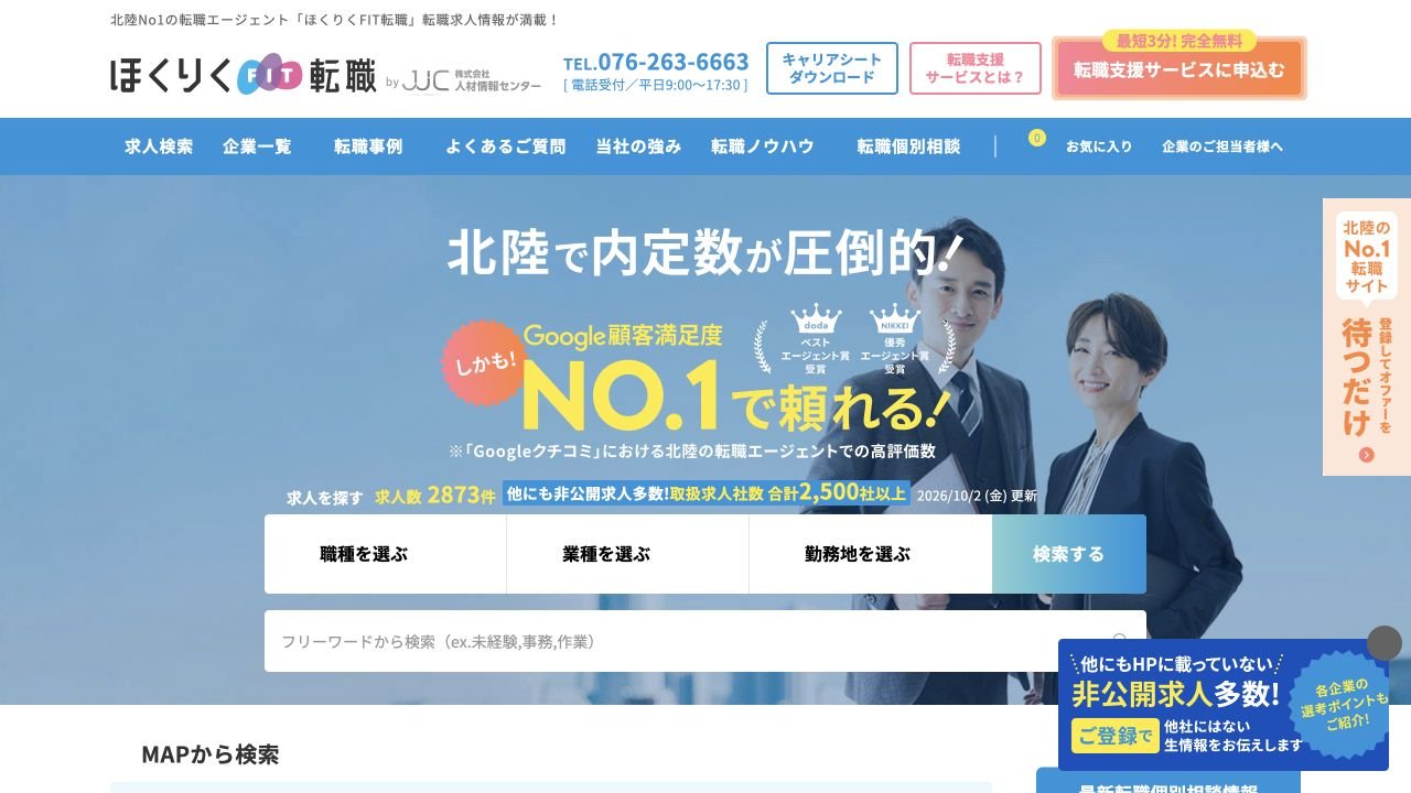 ほくりくFIT転職公式サイトのトップページ