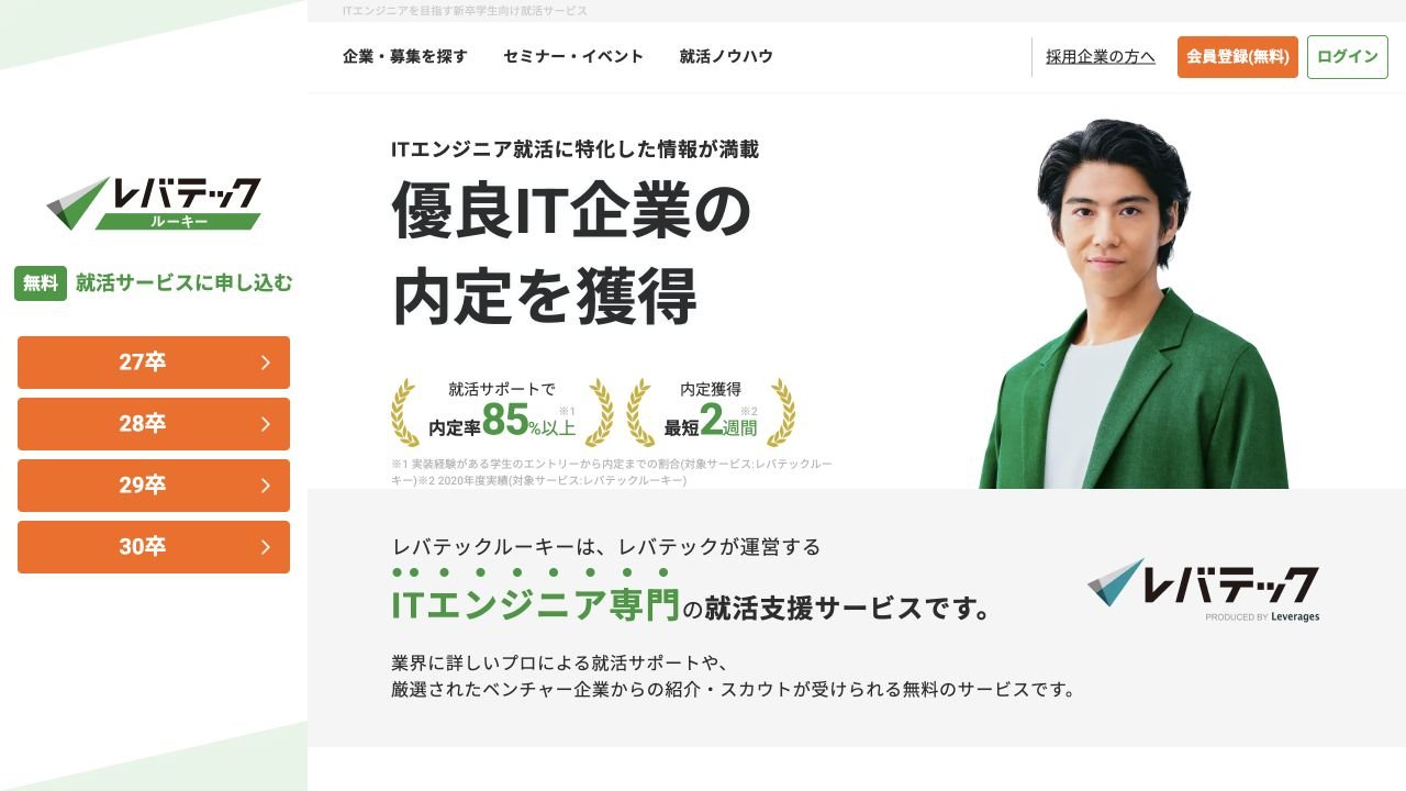 レバテックルーキー公式サイトのトップページ