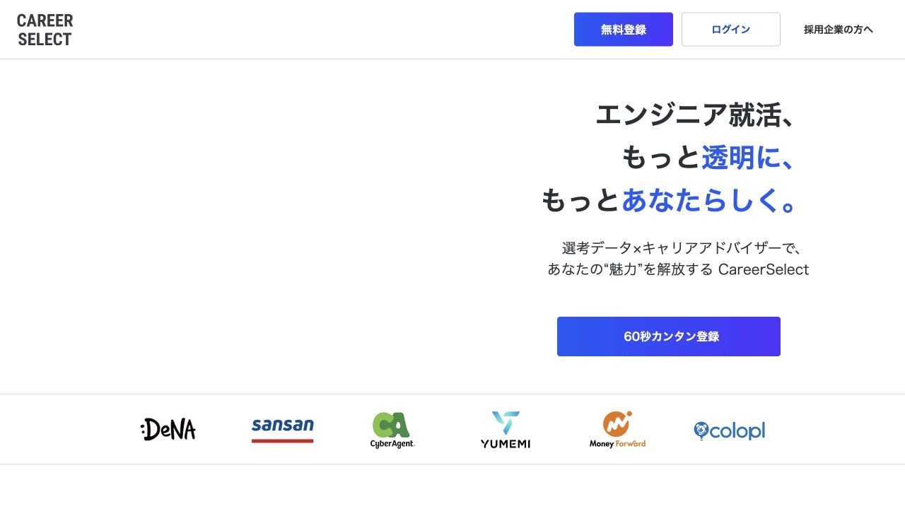 キャリアセレクト公式サイトのトップページ