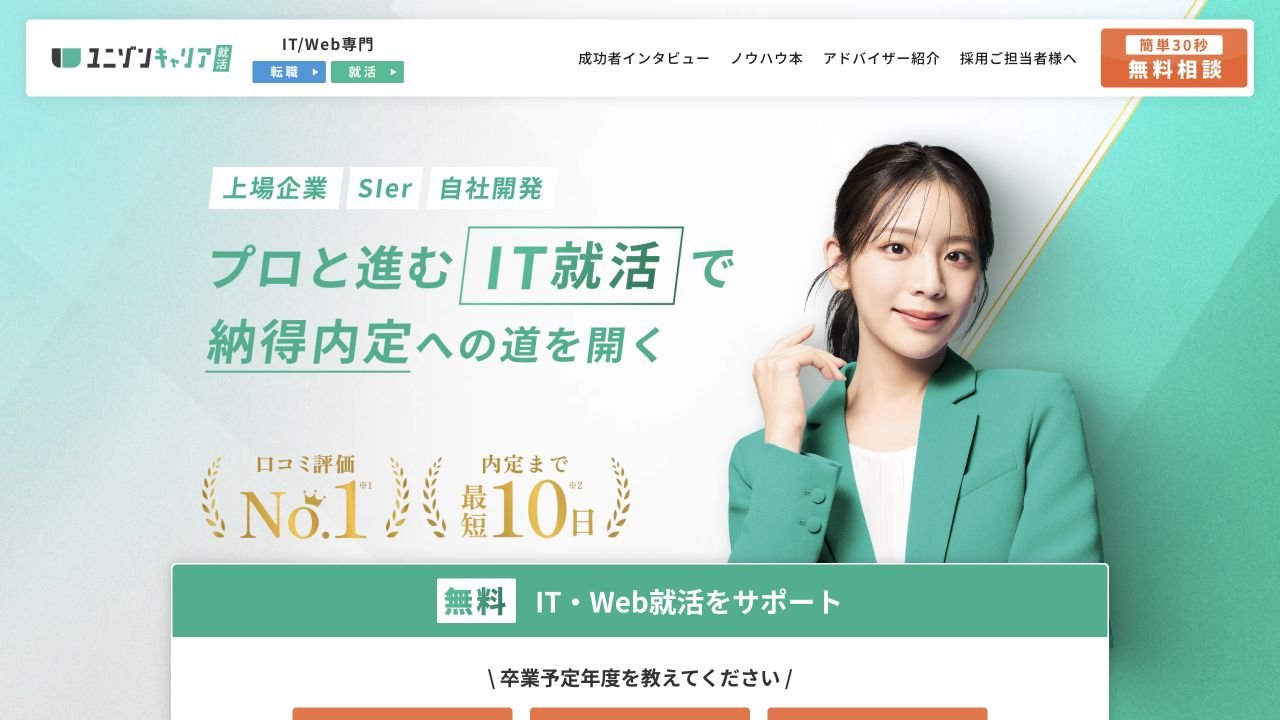 ユニゾンキャリア就活公式サイトのトップページ