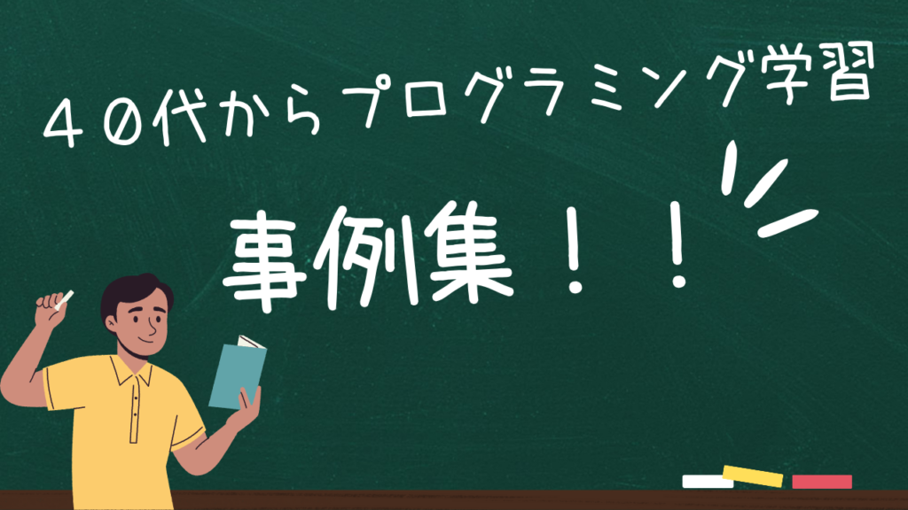 40代からプログラミングを始めた現役エンジニアたちの事例