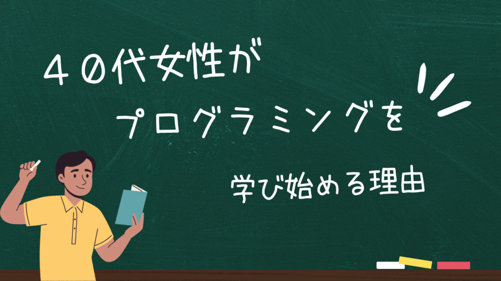 プログラミングを始める40代女性の現実